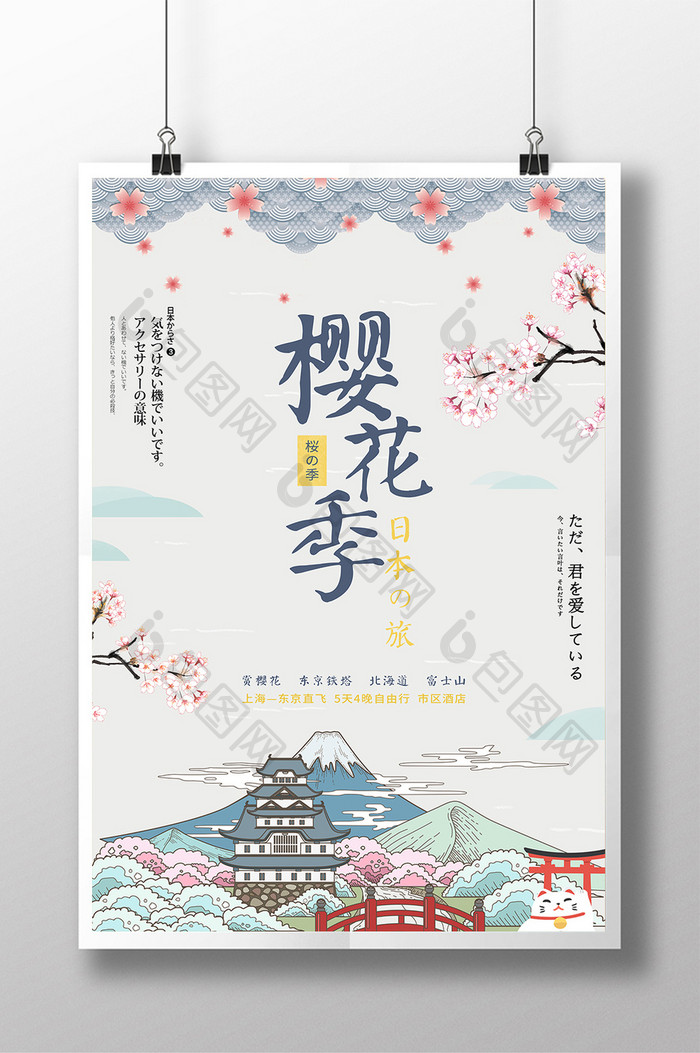 日系小清新樱花季旅游海报