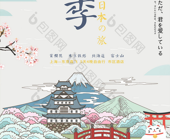 日系小清新樱花季旅游海报