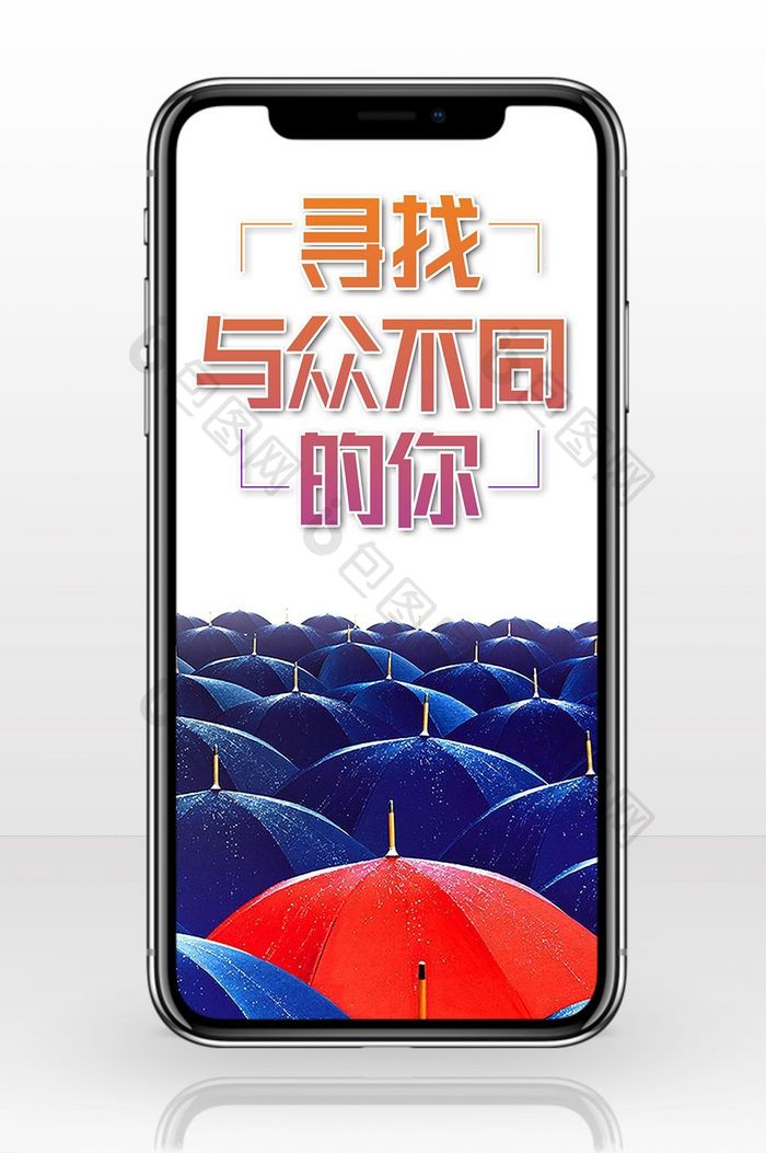 大气雨伞与众不同招聘手机海报