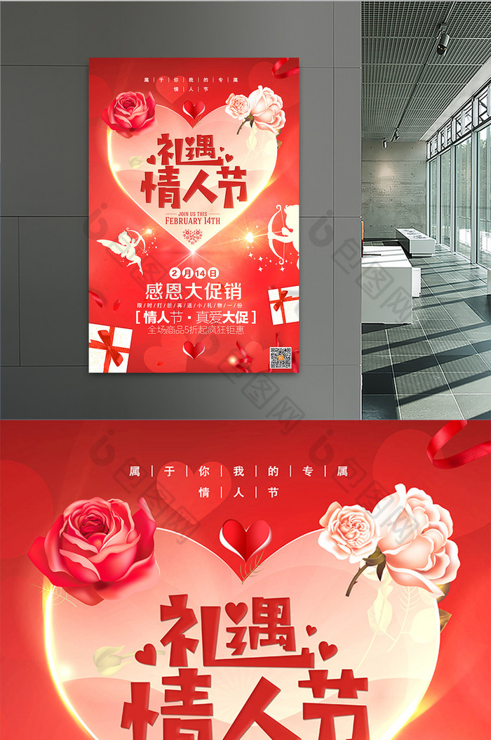 创意时尚红色浪漫礼遇情人节大促销海报