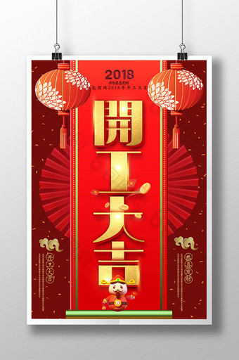 大气时尚创意2018开工大吉海报图片