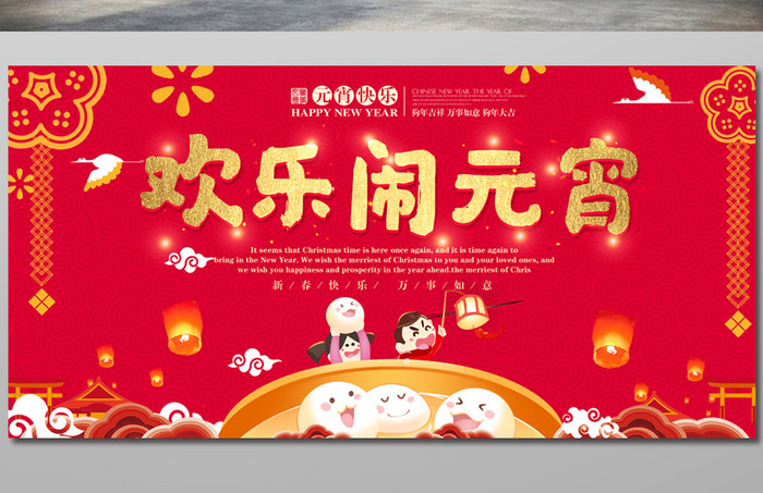 欢乐闹元宵创意中国风海报