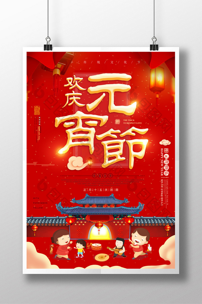 欢乐元宵节中国风创意海报