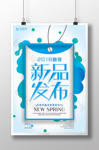 春季新品发布宣传海报设计图片
