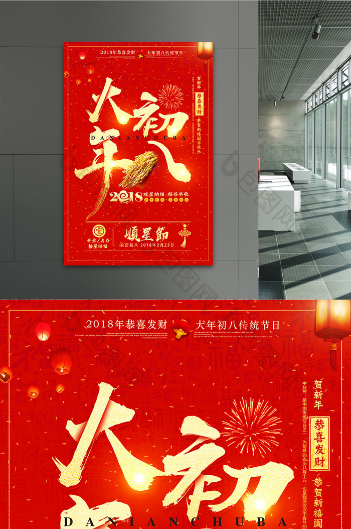大气中国风中国传统大年初八创意海报