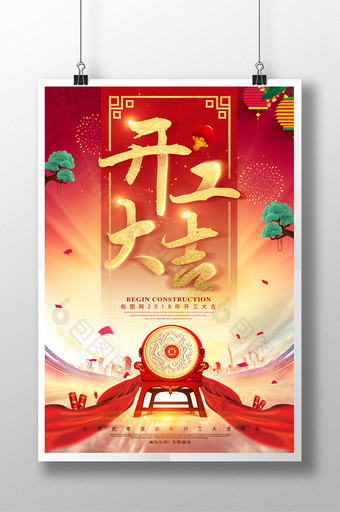 喜庆2018开门红开工大吉新年春节海报图片