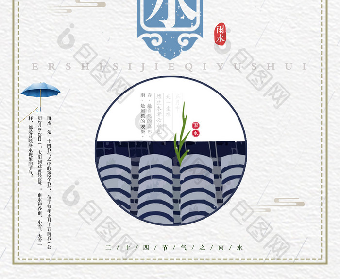 中国风二十四节气 雨水海报设计