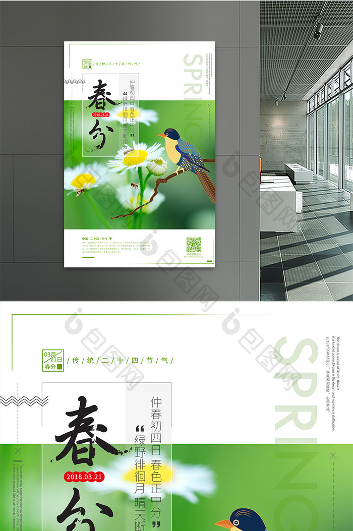 创意海报极简绿色小清新春分朝气蓬勃海报