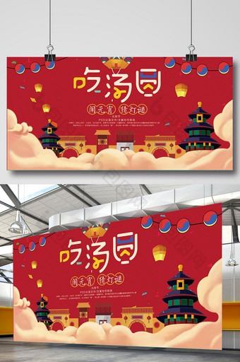 新年吃汤圆元宵节促销节日喜庆展板图片