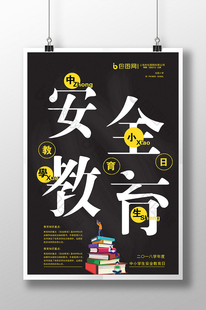 黄黑警示中小学生安全教育日创意海报设计