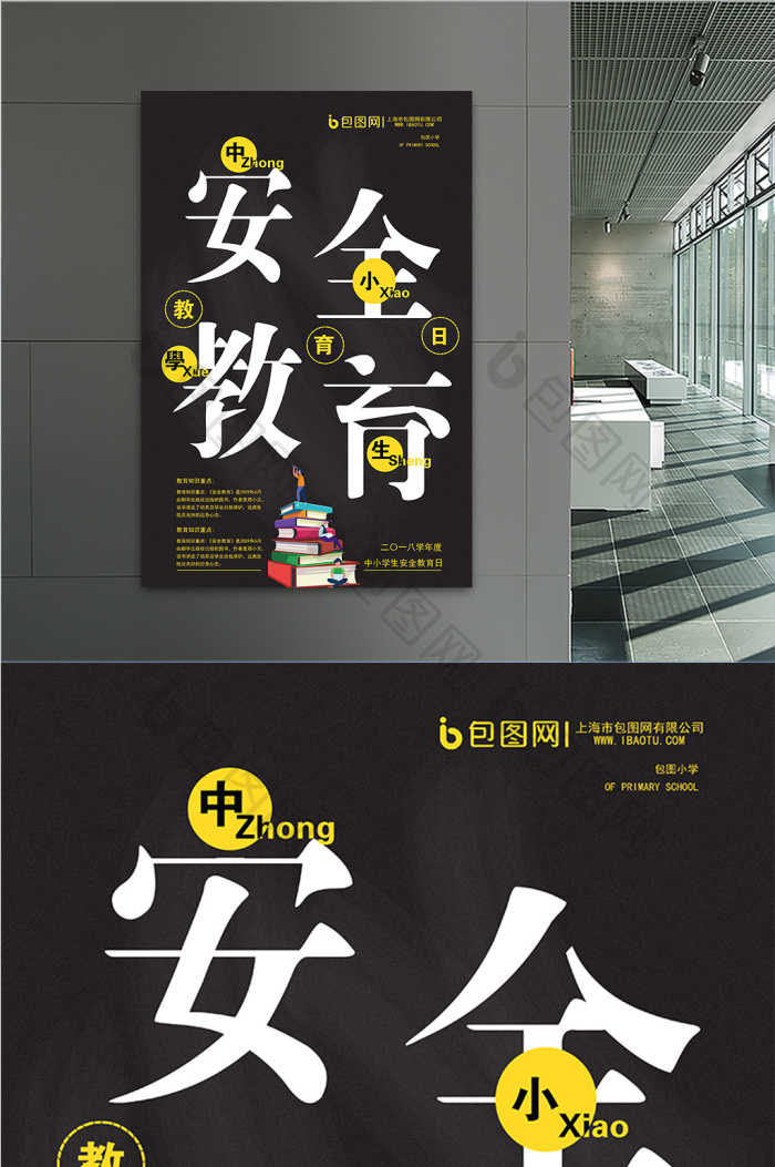 黄黑警示中小学生安全教育日创意海报设计