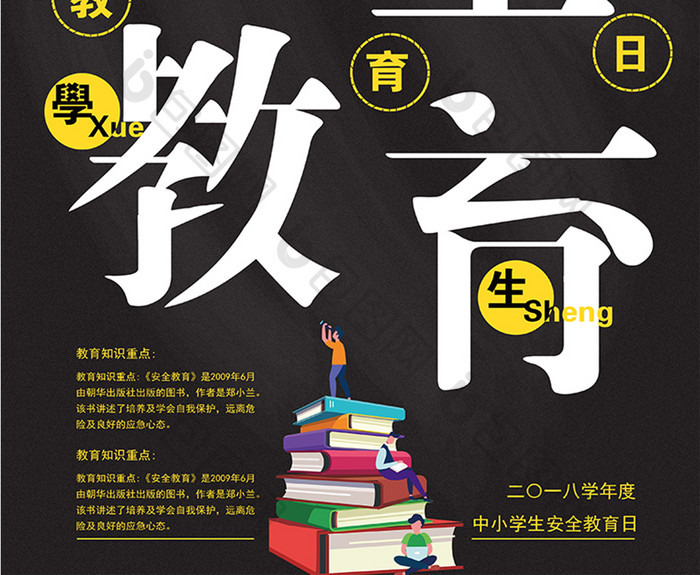 黄黑警示中小学生安全教育日创意海报设计