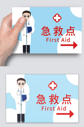 卡通医院急救点温馨提示牌