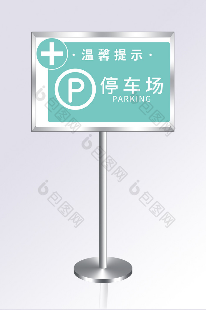 医院停车场导视系统提示牌图片图片