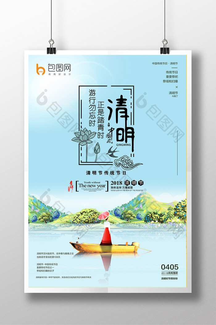 2018清明节清新海报