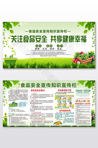 绿色大气关注食品安全共享健康幸福公益展板图片