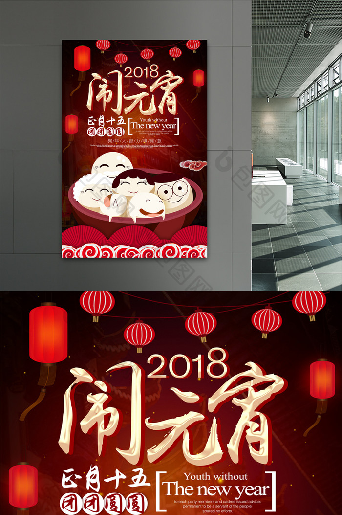 可爱喜庆2018闹元宵元宵节海报