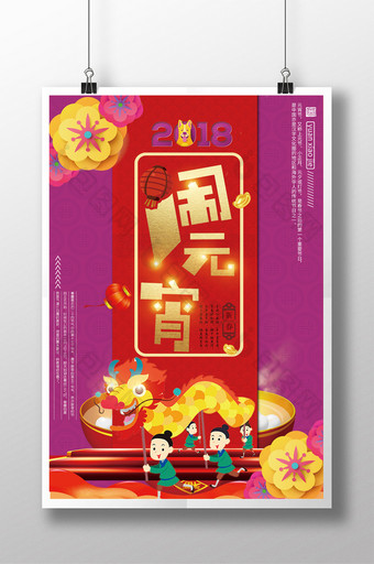 紫色花朵闹元宵节日宣传海报图片