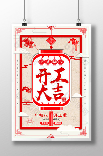 2018年红色喜庆正月初八开工大吉海报图片