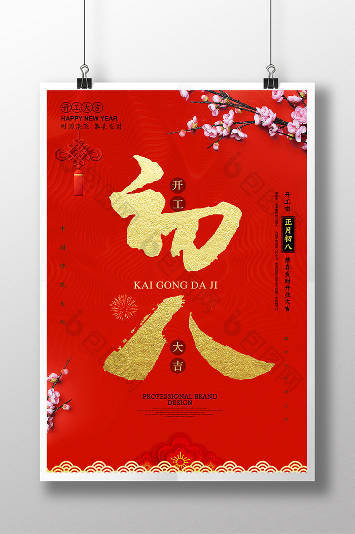 喜庆大气大年初八春节 开门红海报