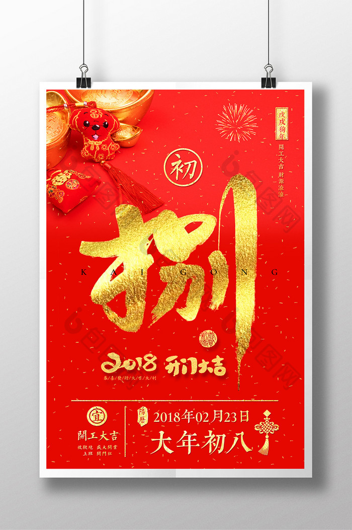 喜庆红色大年初八春节海报