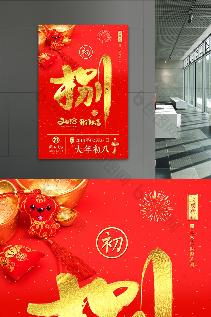 喜庆红色大年初八春节海报