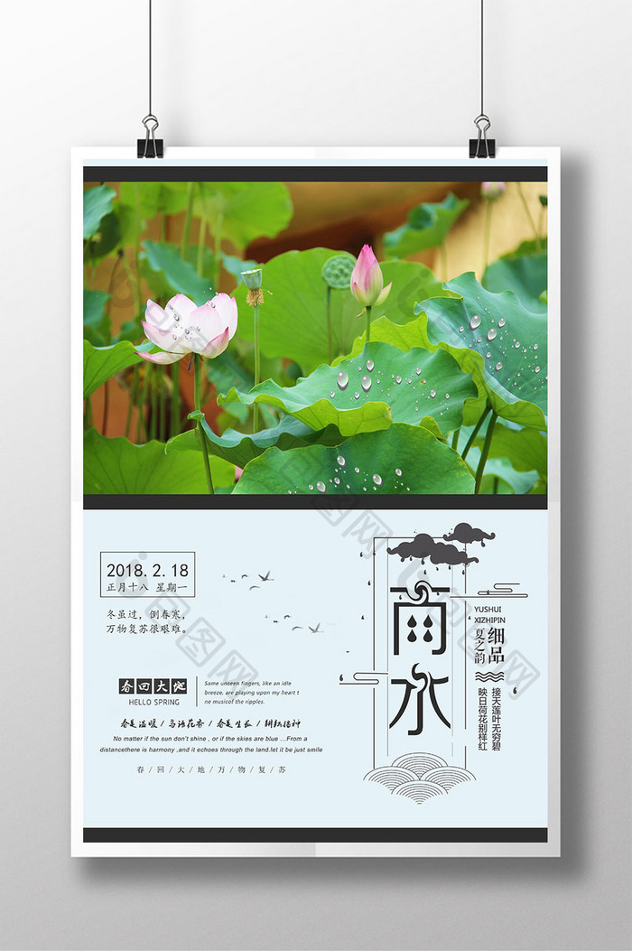 创意清新二十四节气雨水海报中国节气海报