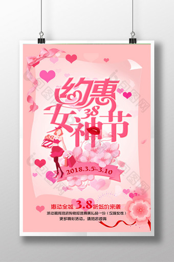粉色唯美约惠女神节创意海报图片