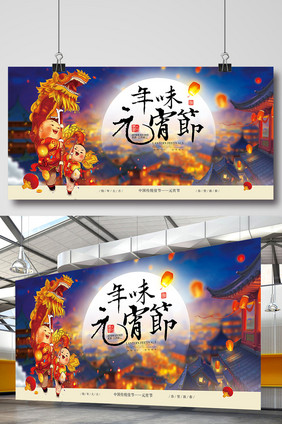 喜庆中国风年味元宵节节日展板