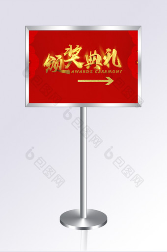 红色喜庆风格颁奖典礼指示牌设计图片