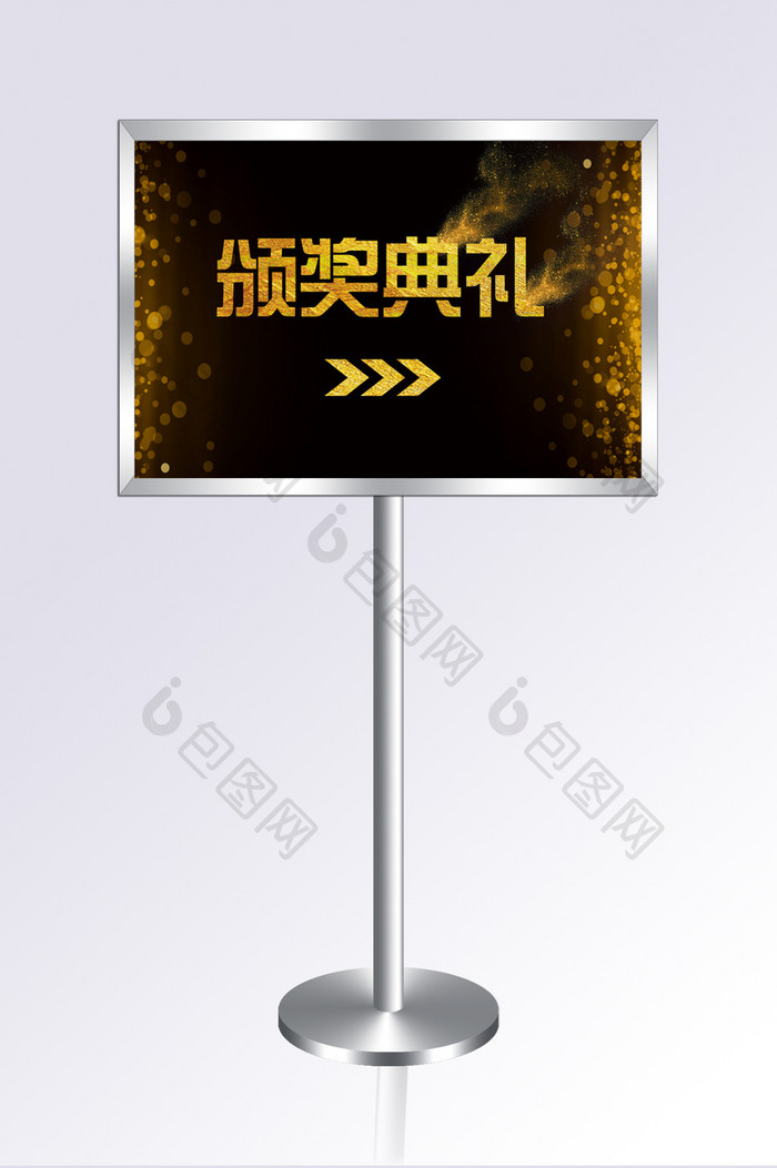 金色风格颁奖典礼指示牌设计