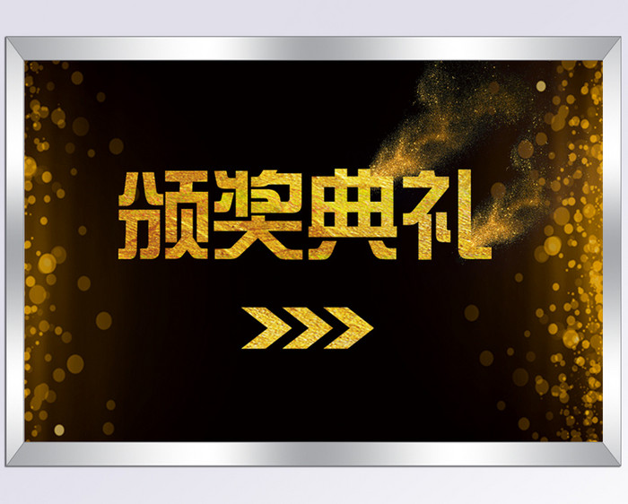 金色颁奖典礼指示牌图片模板-包图网