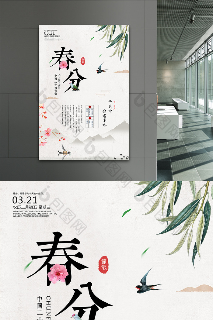 中国风二十四节气春分节气海报