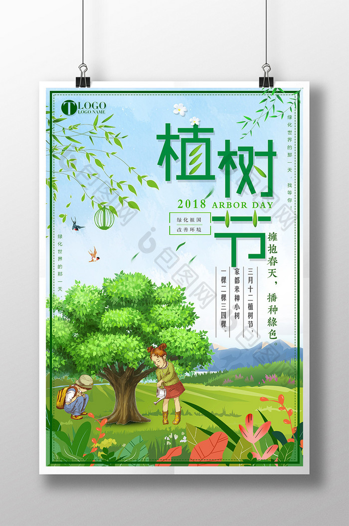 2018简约创意312植树节保护环境海报