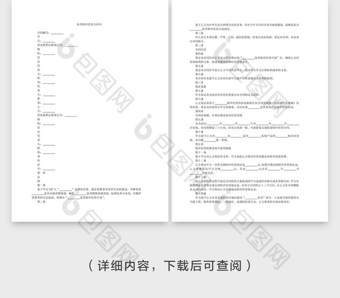 家具特许经营合同书Word文档模板