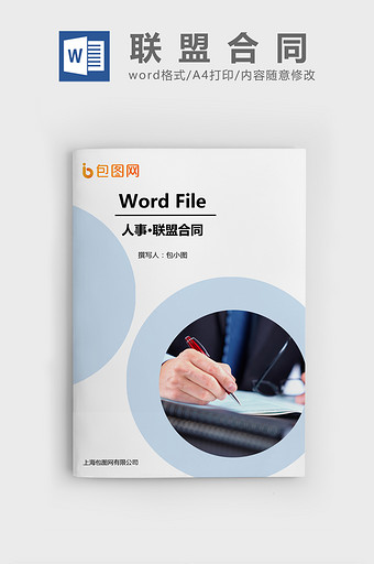 软件产品战略合作伙伴联盟合同Word文档