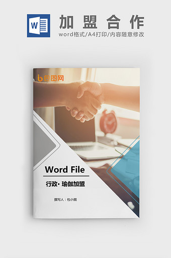 瑜伽加盟合同Word文档模板图片