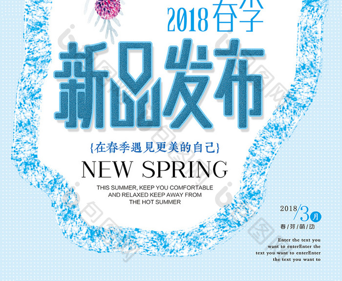 新品发布2018春季商品发布海报