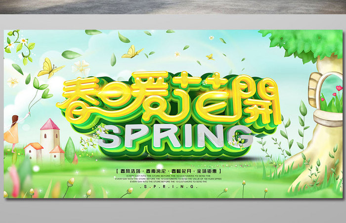 创意立体字穿暖花开春季促销海报
