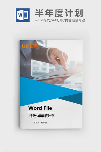 半年度计划表Word文档模板图片