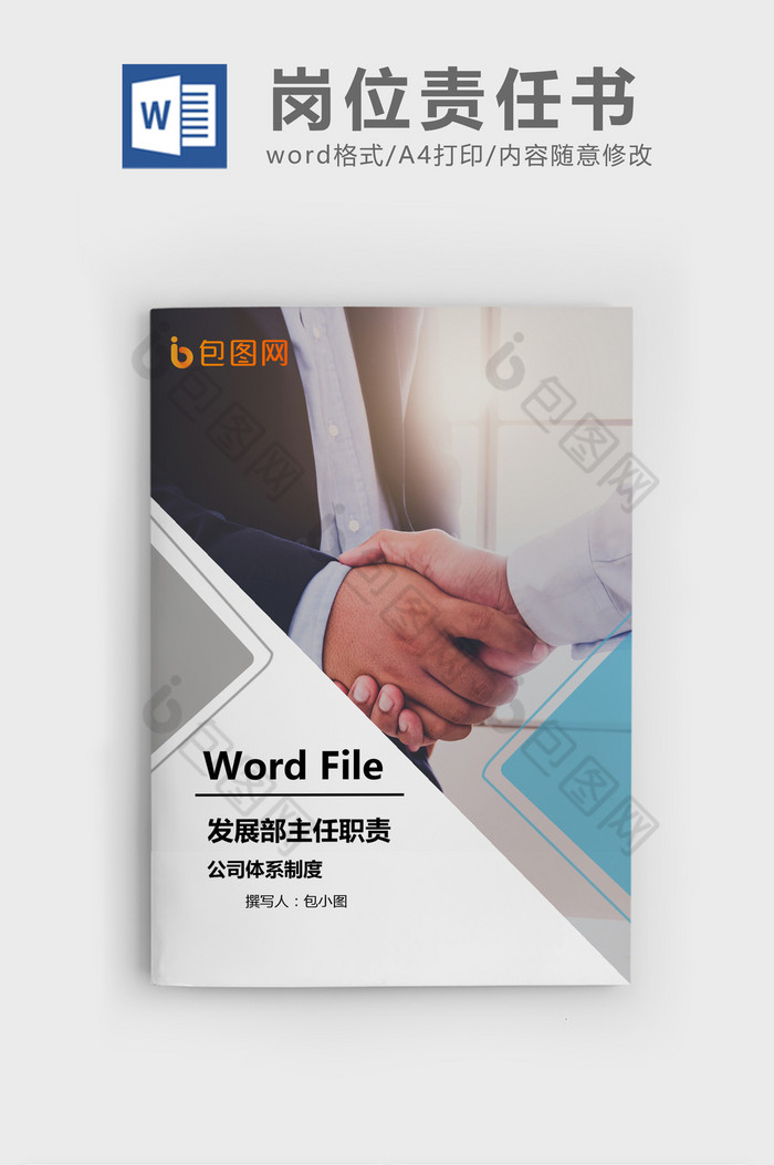 发展部主任职责Word文档模板图片图片