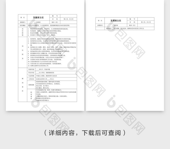 发展部主任职责Word文档模板