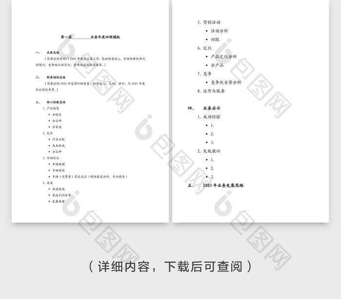 分销业务计划编制指导书Word文档模板