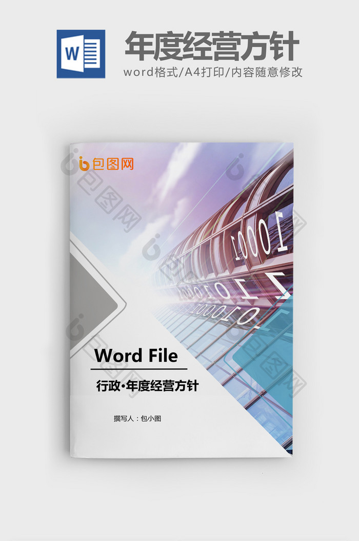 公司年度经营方针Word文档模板