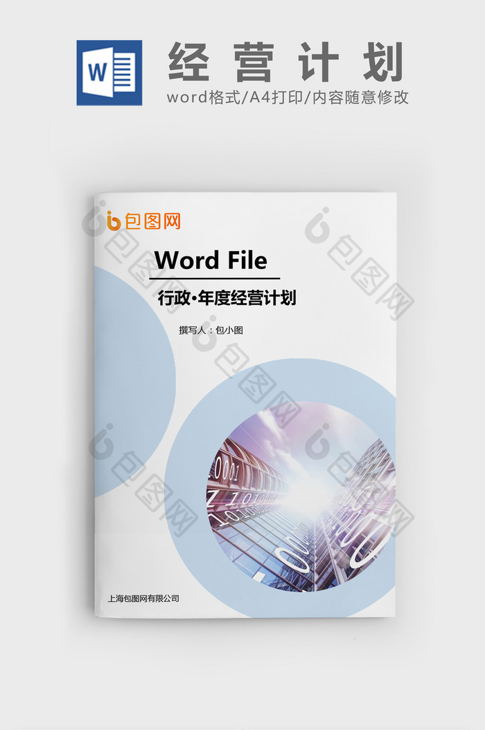 公司年度经营计划与预算草案Word文档模