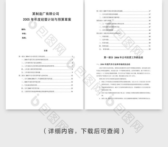 公司年度经营计划与预算草案Word文档模