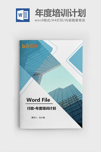 公司年度培训计划模版Word文档模板图片