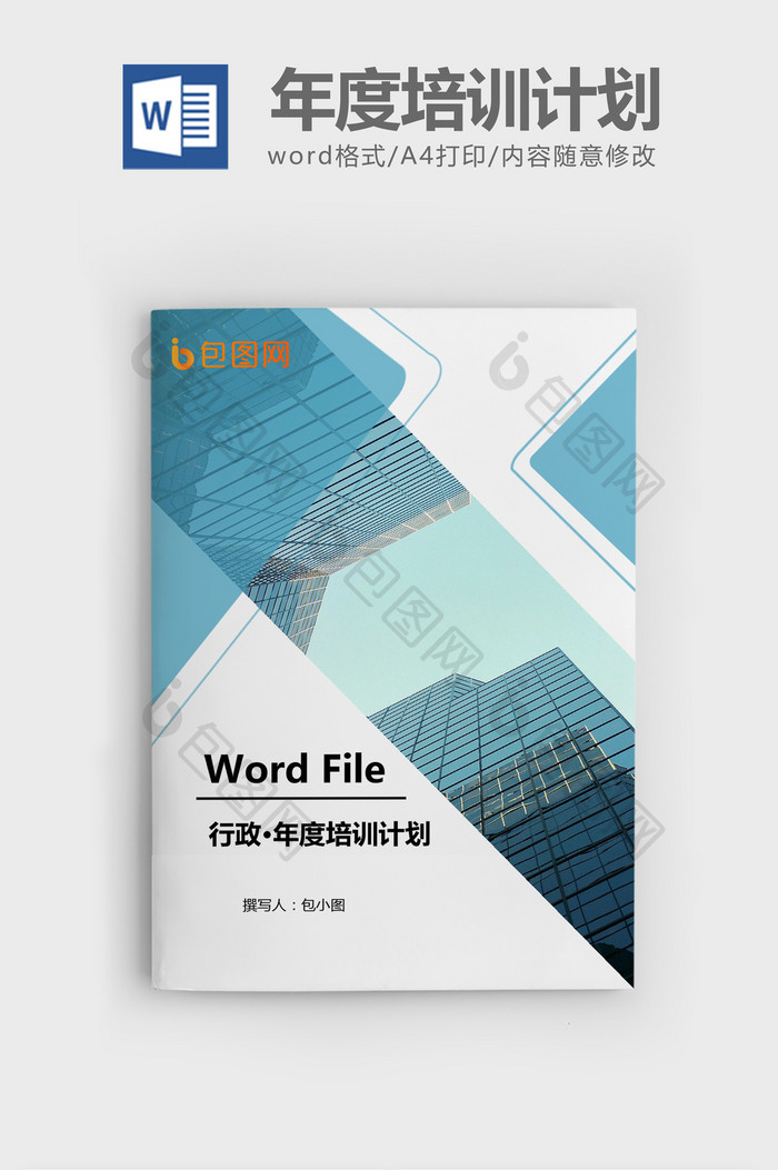 公司年度培训计划模版Word文档模板