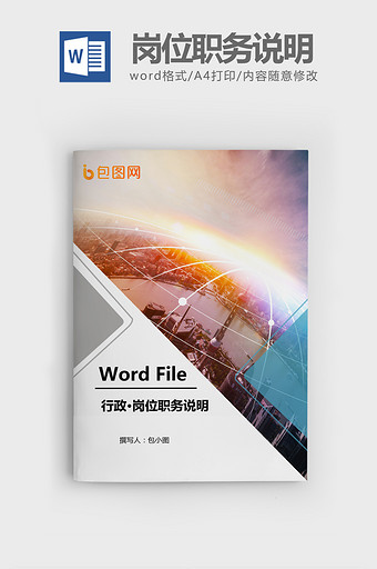 公司全部岗位职务说明书Word文档模板图片