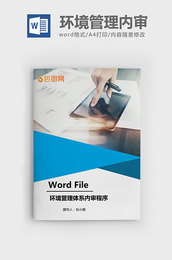 环境管理体系内审程序Word文档模板图片